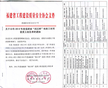 福建省“閩江杯”優質工程獎