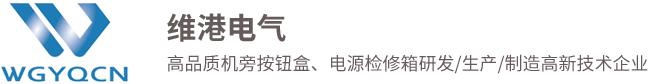 電源檢修箱,機旁按鈕盒,金屬按鈕廠家,電源插座箱-浙江維港電器有限公司