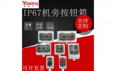 IP67機旁按鈕盒